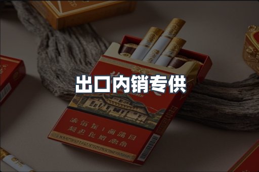 出口内销专供